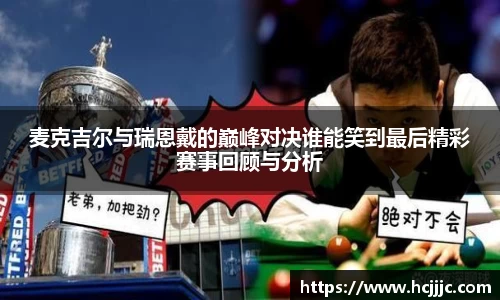 麦克吉尔与瑞恩戴的巅峰对决谁能笑到最后精彩赛事回顾与分析