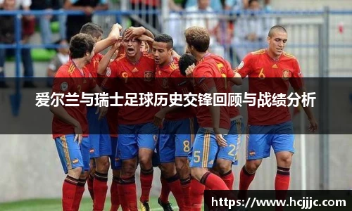 爱尔兰与瑞士足球历史交锋回顾与战绩分析