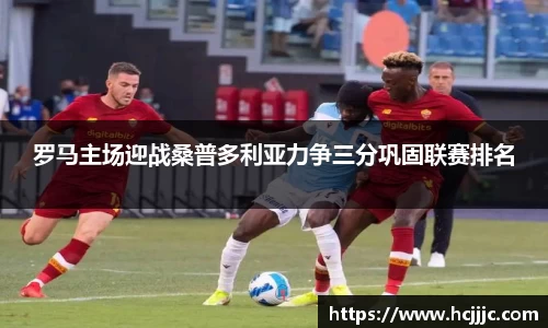 罗马主场迎战桑普多利亚力争三分巩固联赛排名