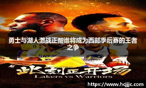 勇士与湖人激战正酣谁将成为西部季后赛的王者之争