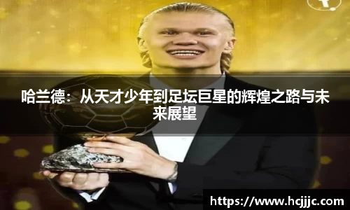 哈兰德：从天才少年到足坛巨星的辉煌之路与未来展望