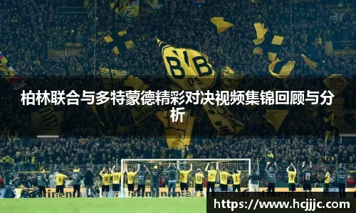 柏林联合与多特蒙德精彩对决视频集锦回顾与分析